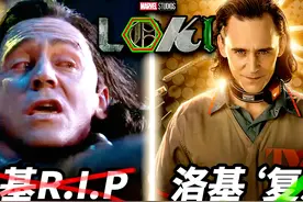 《洛基》剧集观影前瞻！回顾一生，“复活”的洛基将带来什么？图片