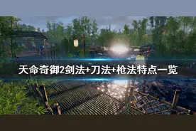 《天命奇御二》武学功法有哪些？剑法+刀法+枪法特点一览图片