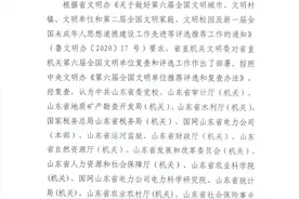 聚焦丨山东省直机关第六届全国文明单位推荐候选单位公示名单发布图片