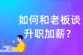 进公司 1 年多了，如何和老板谈升职加薪？图片