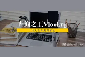 Excel工作表中的Vlookup，它才是No1，查询之王图片