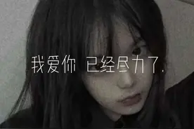 我爱你已经尽力了（丧文案）图片