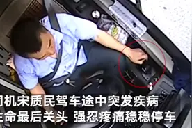 公交司机突发疾病去世 监控拍下他生命中最后一刻稳稳将车停住图片