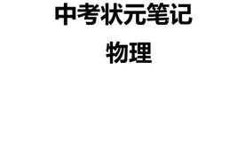 学霸笔记之初中九科图片