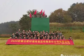 顽强拼搏超越自我 祝贺安徽合肥好滋味食品责任有限公司拓展训练图片