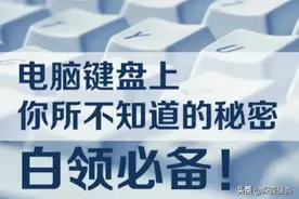 键盘上原来有这么多秘密，你都知道吗？新技能，涨姿势图片
