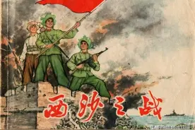 连环画《西沙之战》，上海人民出版社图片