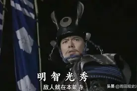 明智光秀发动本能寺兵变：除了和信长有夺妻之恨，还因为一条臭鱼图片