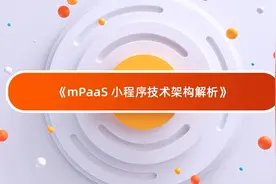 mPaaS小程序技术架构深度解析图片