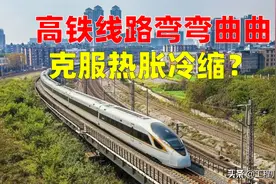 高铁线路为什么不修成直线？弯曲抵消钢轨热胀冷缩？别被忽悠了图片