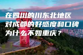 四川省的东北部地区各城市对省会成都市的好感度比不上重庆？图片