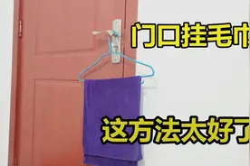 晚上睡觉前，在门把手挂一条毛巾，很多人还不知道，看完涨知识图片