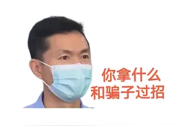 你拿什么和骗子过招图片