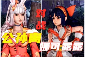 侍魂晓：公孙离血战娜可露露，一曲霜叶舞，露露已经倒在血泊中视频封面