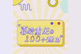 喜爱重庆的100个理由 听听他们啷个摆图片