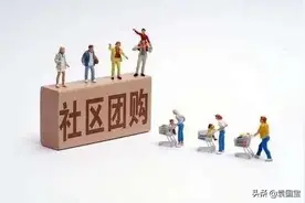 袁国宝：万字长文，深度解析“社区团购”图片