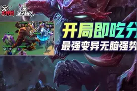 云顶之弈S6开局就决定了吃分，最无脑的一种变异玩法图片