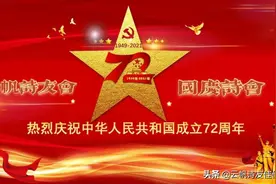 2021 国庆节诗词大会图片