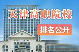 天津共有高职院校26所，天津市职业大学排名全国第13图片