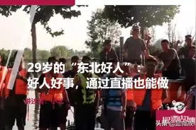 29岁的“东北好人”：好人好事，通过直播也能做图片