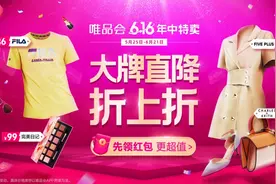 唯品会6.16高潮期开售1小时：订单量同比增长130%图片