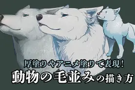 「绘画教程」画师 山羊ヤマ 分享的动物毛发的画法（动物教程）图片