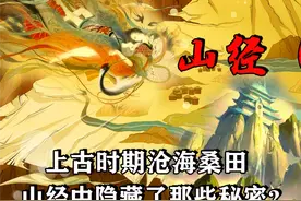 《山海经》奇怪之处，涉及远古大事件，“山经”隐藏了什么秘密？图片