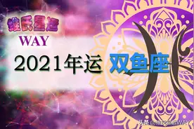 星座年运：双鱼座2021年度综合运势分析图片