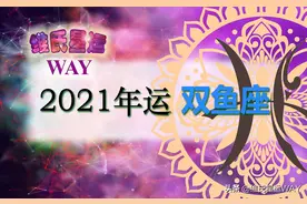 星座年运：双鱼座2021年度综合运势分析图片