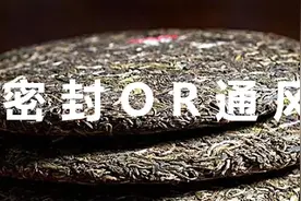 家庭存普洱到底该密封还是通风？你真的存对了吗？图片