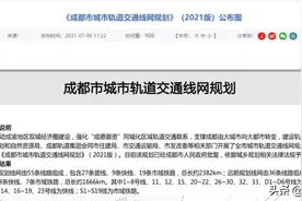 新版《成都市城市轨道交通线网规划》公示！″被失踪”地铁线回归图片