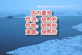 胡熙裕 《因为喜欢》mv饭制版视频封面