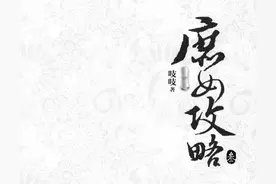 《庶女攻略》番外一（七）图片