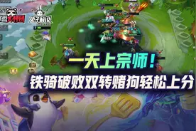 云顶之弈版本强势冷门！铁骑破败双转赌狗宗师轻松上分图片