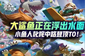 lol手游大鲨鱼正在接近他的猎物-小鱼人叱咤中路图片