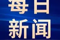 太原人注意！省里发布通知！拟整村推进的每户300元图片