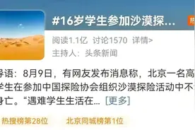 16岁富家男孩徒步身亡，评论区恶臭不堪：“有钱人花几万块作死”图片