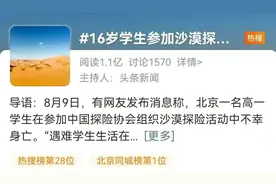 16岁富家男孩徒步身亡，评论区恶臭不堪：“有钱人花几万块作死”图片