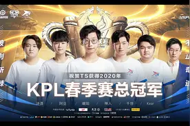 TS战胜AG夺得KPL冠军，工资体系阿泰功劳最大，玄学十三不可少图片