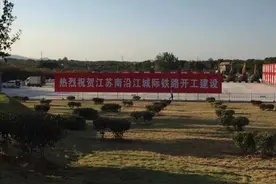 江苏城际铁路新进展，全长278.53千米，途径6市，竣工时间明确图片