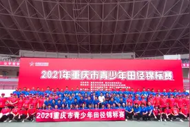 2021年重庆市青少年田径锦标赛完赛 产生一名健将运动员、18名一级运动员图片