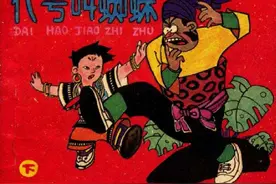 代号叫蜘蛛[下]-上海人民美术出版社 方路 等绘 怀旧连环画图片