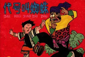 代号叫蜘蛛[下]-上海人民美术出版社 方路 等绘 怀旧连环画图片