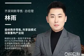 齐家网林雨：装修携手零售，共享装模式深度重构产业链图片