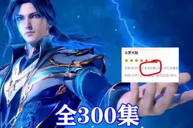 斗罗大陆：官方透露动漫总集数，预计全300集，将在未来两年完结图片