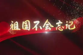 百年风华看今朝 红歌快闪颂党恩 | 单县 :《祖国不会忘记》图片