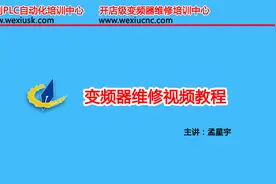 第三讲 变频器接线参数设置调试 孟星宇主讲图片