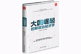 大国崛起：制度和历史视角下的政治经济问题图片