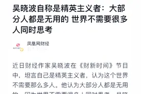 揭开吴晓波精英主义的遮羞布，其实他就是一个精致的利己主义者图片