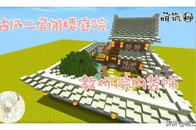 迷你世界：生存古风阁楼进阶阁楼庭院，有房晋升为“地主”图片